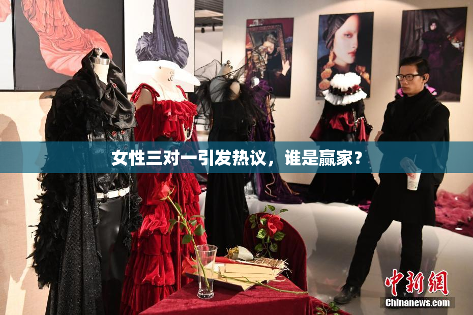 女性三对一引发热议，谁是赢家？