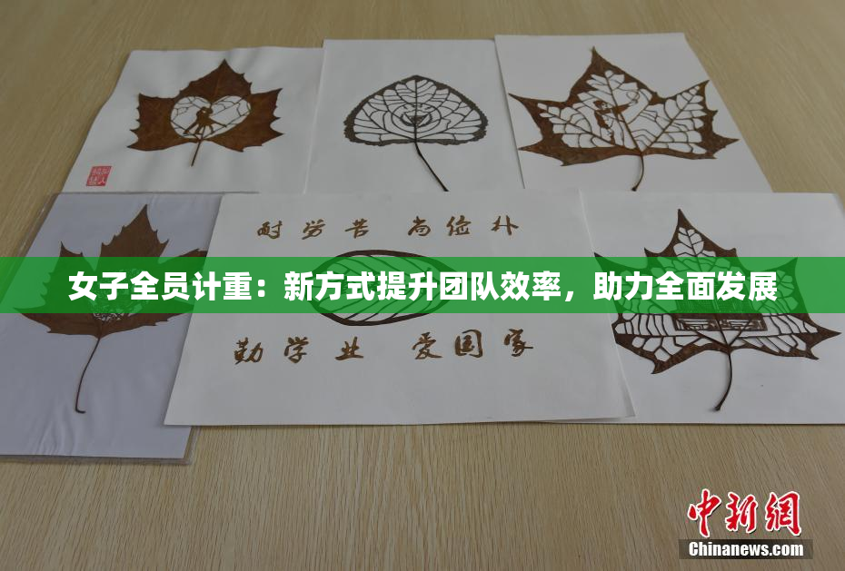 女子全员计重：新方式提升团队效率，助力全面发展