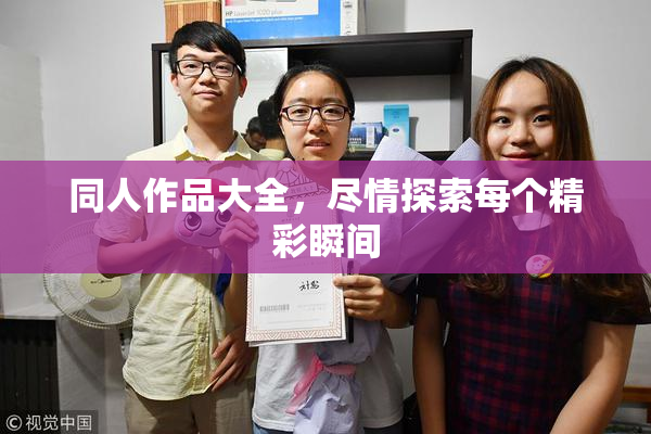 同人作品大全，尽情探索每个精彩瞬间