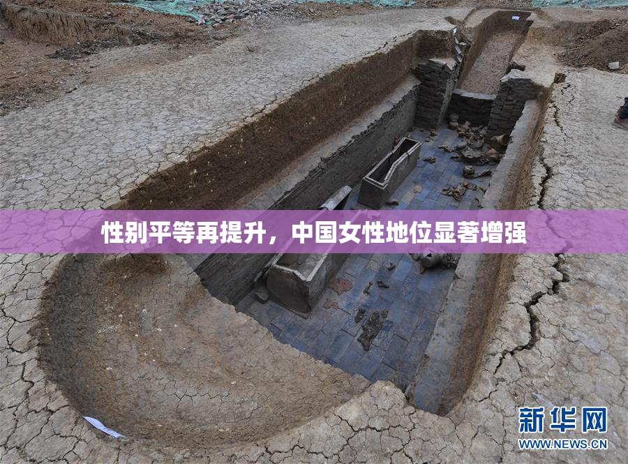 性别平等再提升，中国女性地位显著增强