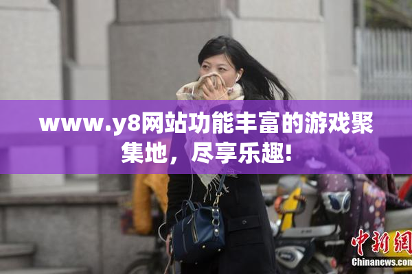 www.y8网站功能丰富的游戏聚集地，尽享乐趣!