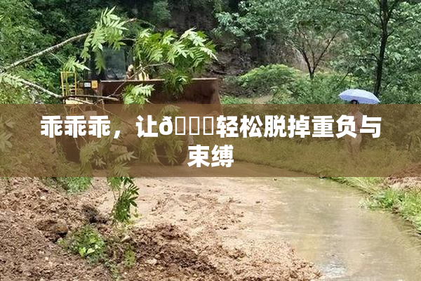 乖乖乖，让👙轻松脱掉重负与束缚