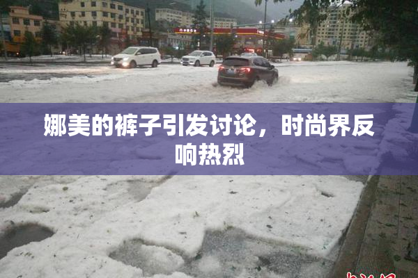 娜美的裤子引发讨论，时尚界反响热烈