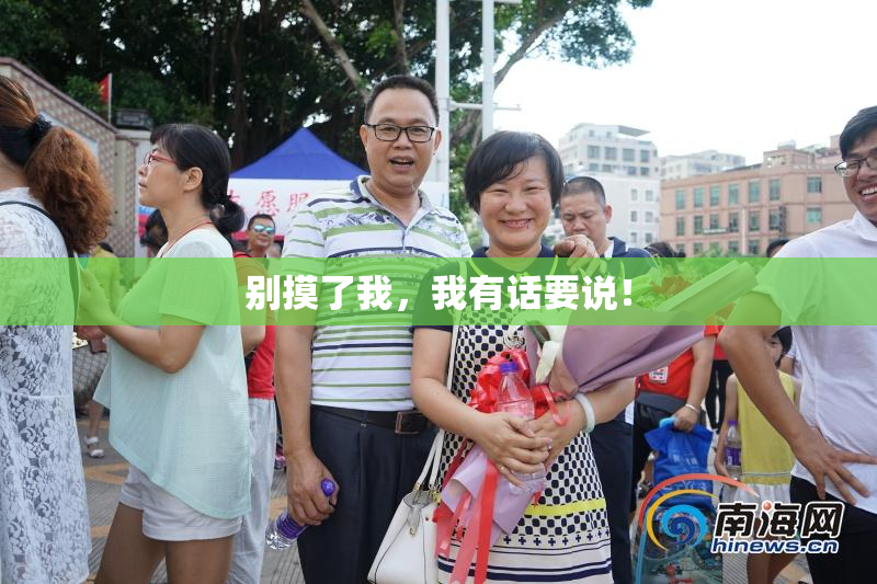 别摸了我，我有话要说！