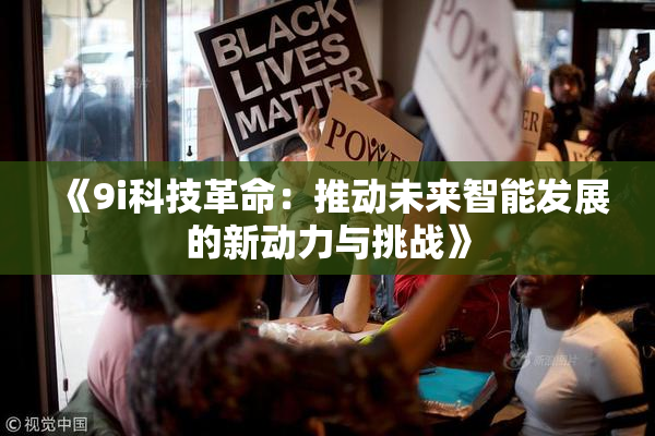 《9i科技革命：推动未来智能发展的新动力与挑战》