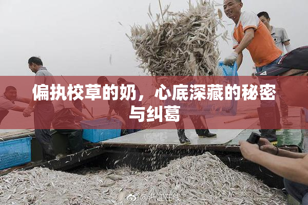 偏执校草的奶，心底深藏的秘密与纠葛
