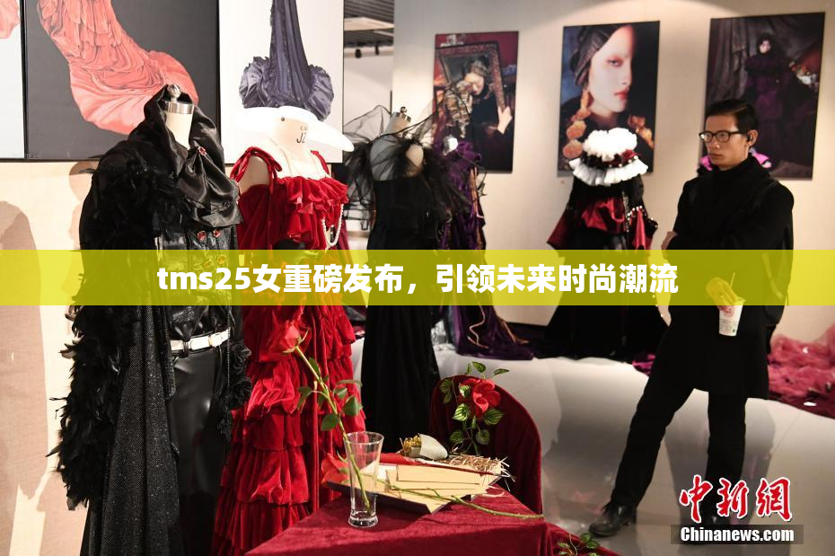 tms25女重磅发布，引领未来时尚潮流