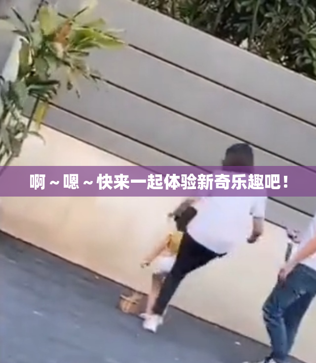 啊～嗯～快来一起体验新奇乐趣吧！