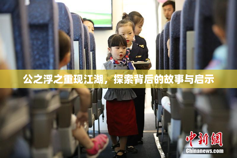 公之浮之重现江湖，探索背后的故事与启示