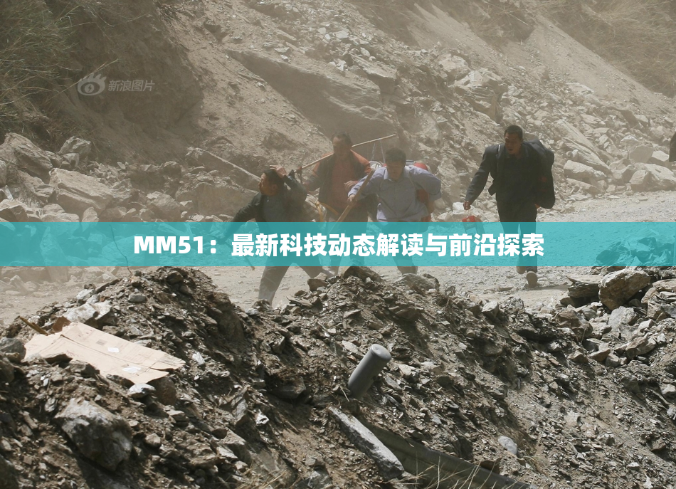 MM51：最新科技动态解读与前沿探索