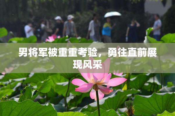 男将军被重重考验，勇往直前展现风采