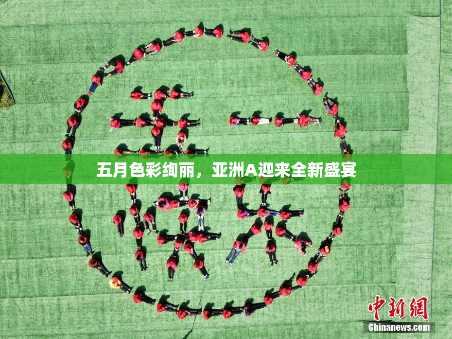 五月色彩绚丽，亚洲A迎来全新盛宴