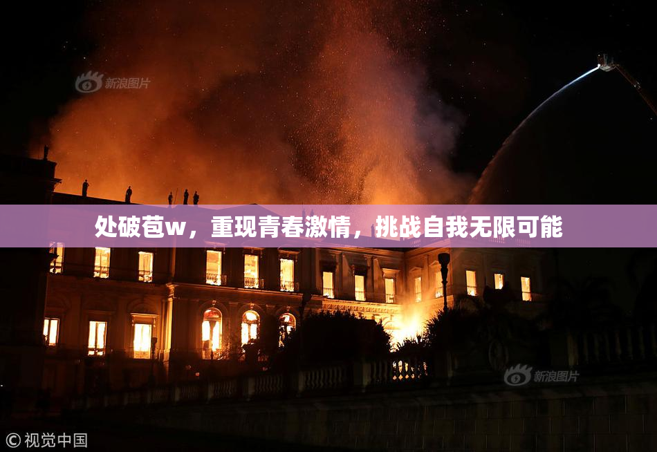 处破苞w，重现青春激情，挑战自我无限可能