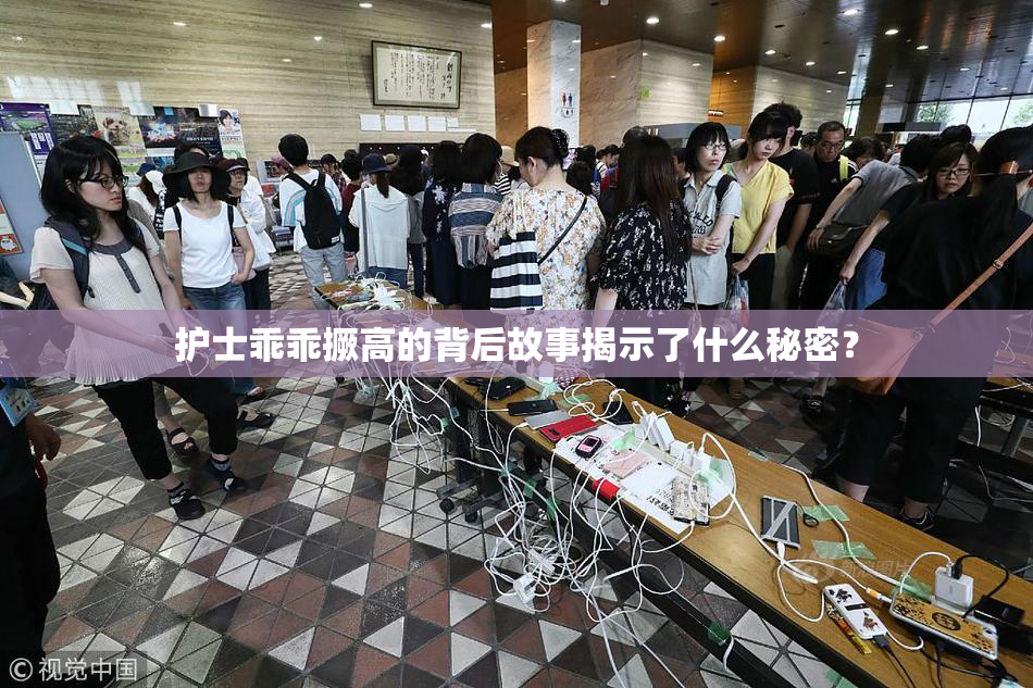 护士乖乖撅高的背后故事揭示了什么秘密？