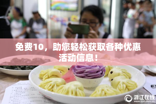 免费10，助您轻松获取各种优惠活动信息！