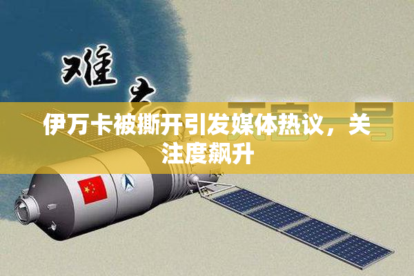 伊万卡被撕开引发媒体热议，关注度飙升