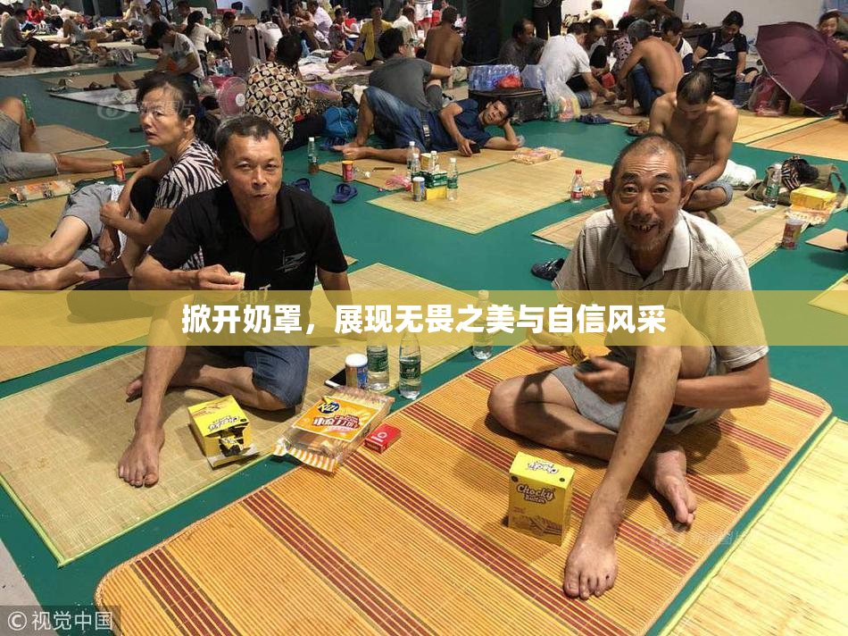 掀开奶罩，展现无畏之美与自信风采