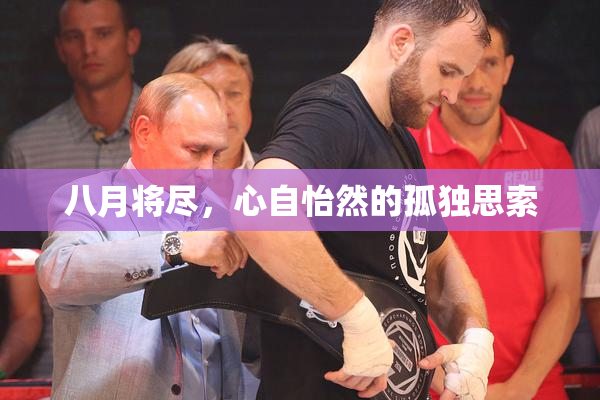 八月将尽，心自怡然的孤独思索