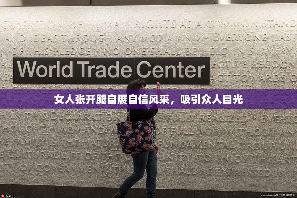 女人张开腿自展自信风采，吸引众人目光