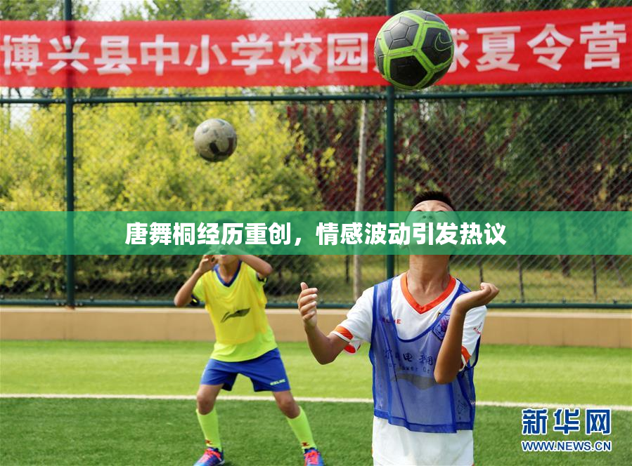 唐舞桐经历重创，情感波动引发热议