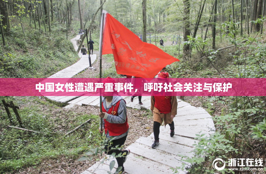 中国女性遭遇严重事件，呼吁社会关注与保护