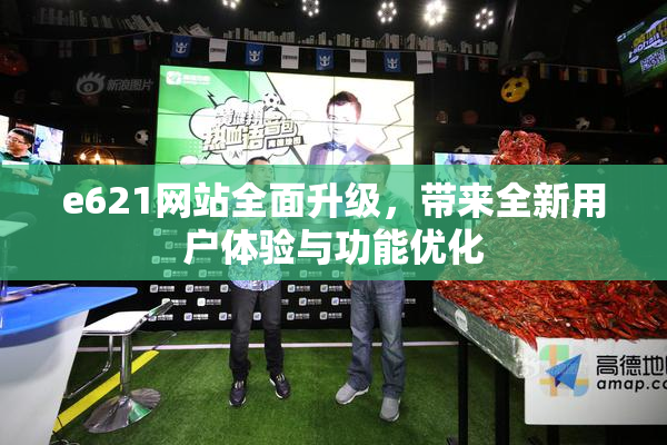 e621网站全面升级，带来全新用户体验与功能优化
