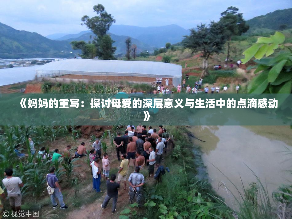 《妈妈的重写：探讨母爱的深层意义与生活中的点滴感动》