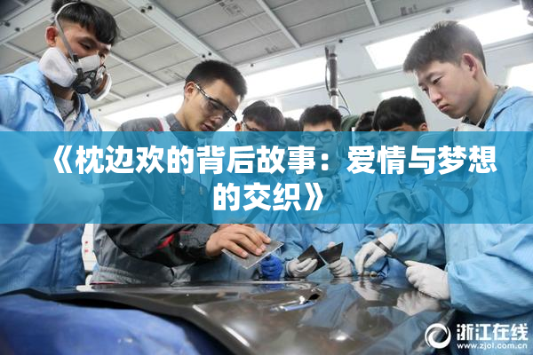 《枕边欢的背后故事：爱情与梦想的交织》