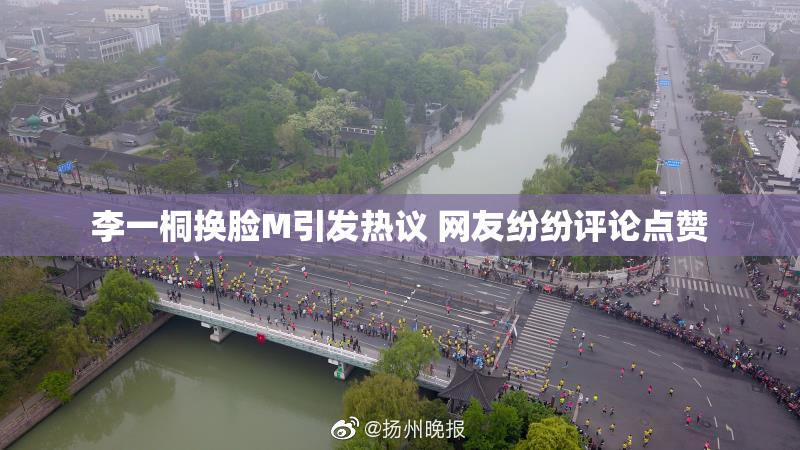 李一桐换脸M引发热议 网友纷纷评论点赞