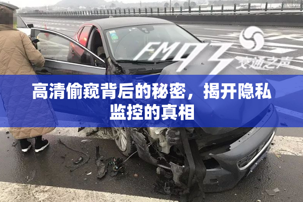 高清偷窥背后的秘密，揭开隐私监控的真相