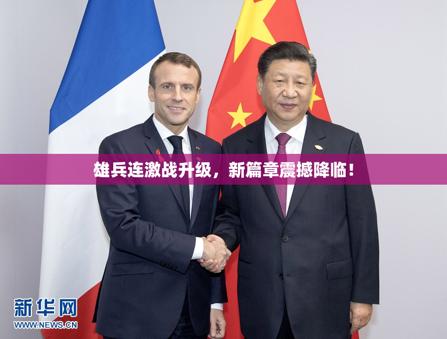 雄兵连激战升级，新篇章震撼降临！