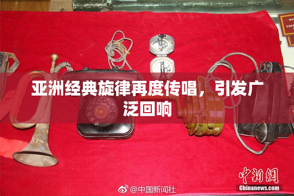 亚洲经典旋律再度传唱，引发广泛回响