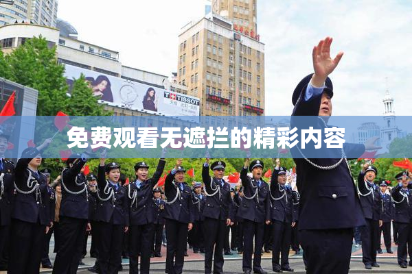 免费观看无遮拦的精彩内容