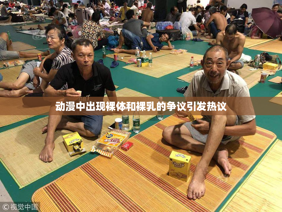 动漫中出现裸体和裸乳的争议引发热议