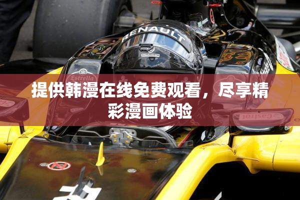 提供韩漫在线免费观看，尽享精彩漫画体验
