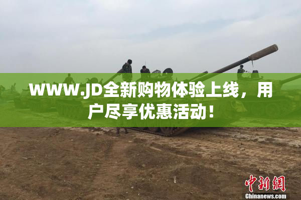 WWW.JD全新购物体验上线，用户尽享优惠活动！