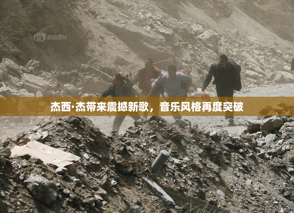 杰西·杰带来震撼新歌，音乐风格再度突破