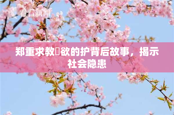 郑重求教婬欲的护背后故事，揭示社会隐患