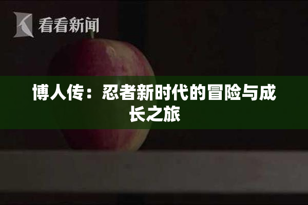 博人传：忍者新时代的冒险与成长之旅