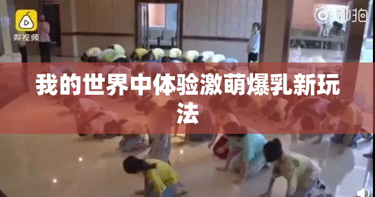 我的世界中体验激萌爆乳新玩法
