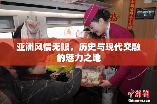 亚洲风情无限，历史与现代交融的魅力之地