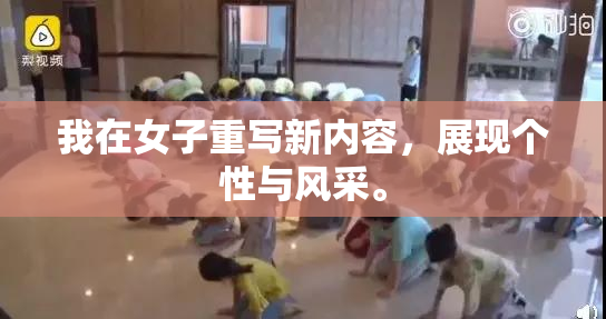 我在女子重写新内容，展现个性与风采。