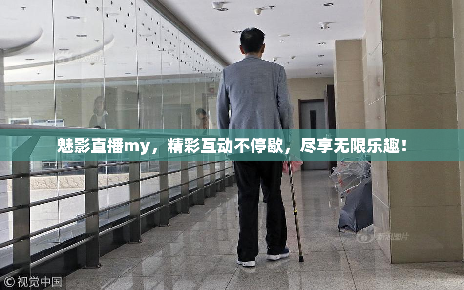 魅影直播my，精彩互动不停歇，尽享无限乐趣！