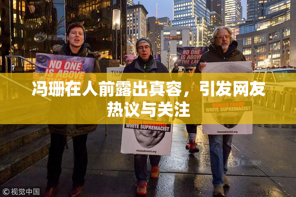 冯珊在人前露出真容，引发网友热议与关注