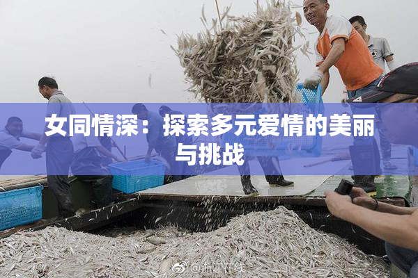 女同情深：探索多元爱情的美丽与挑战