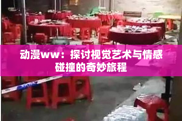 动漫ww：探讨视觉艺术与情感碰撞的奇妙旅程
