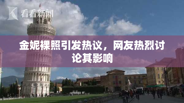 金妮裸照引发热议，网友热烈讨论其影响