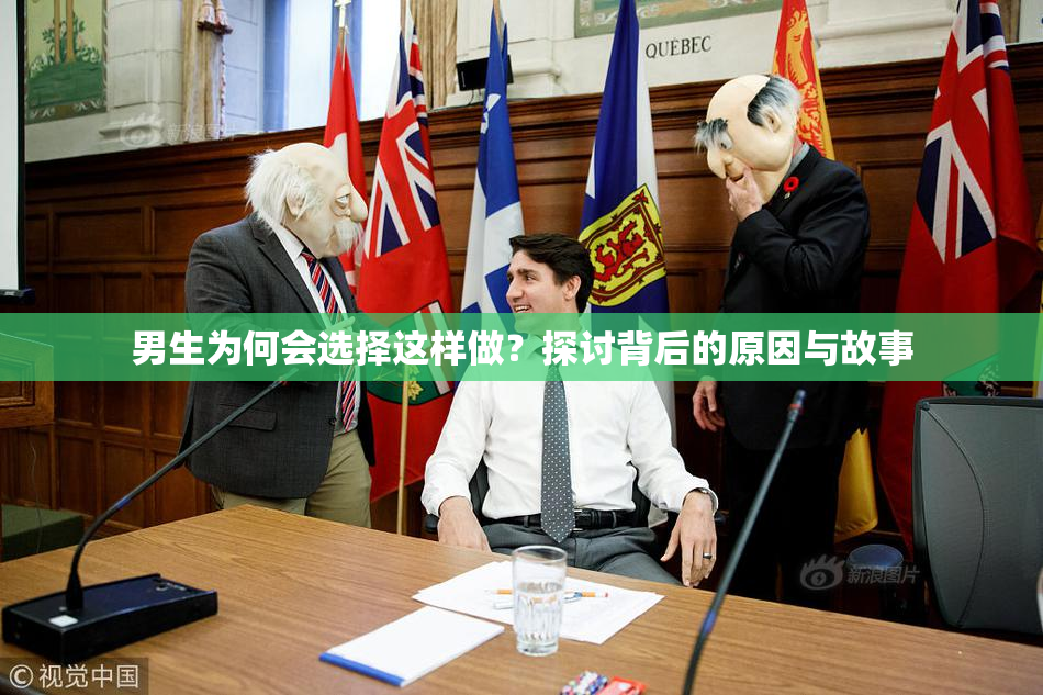 男生为何会选择这样做？探讨背后的原因与故事