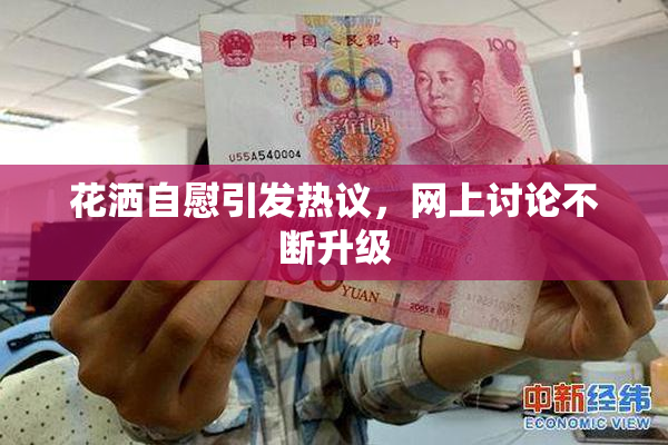 花洒自慰引发热议，网上讨论不断升级