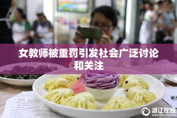 女教师被重罚引发社会广泛讨论和关注
